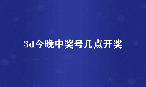 3d今晚中奖号几点开奖