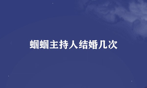蝈蝈主持人结婚几次