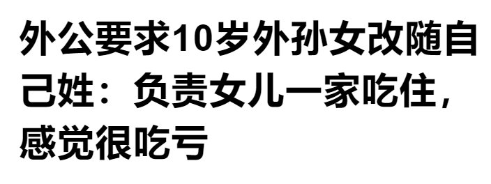 负责女儿一家吃住，上海一外公要求外孙女改随自己姓，到底该不该改？