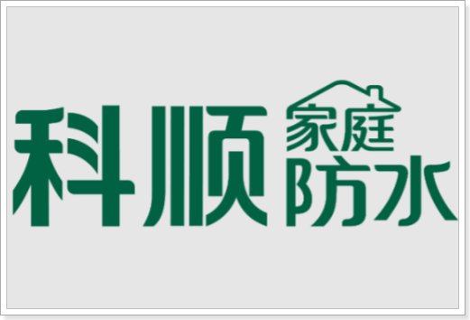 福州防水补漏公司哪家好