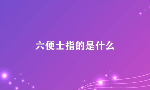 六便士指的是什么