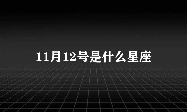 11月12号是什么星座