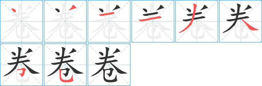 卷的组词是什么