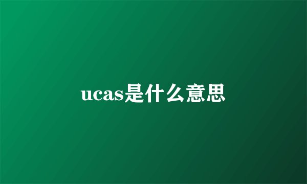ucas是什么意思