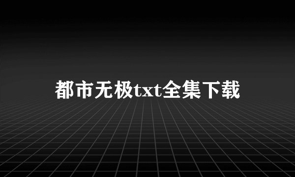 都市无极txt全集下载