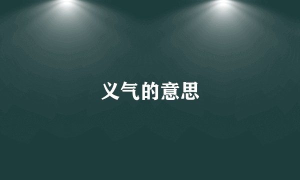 义气的意思