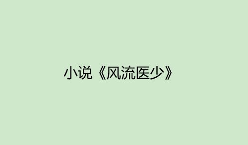 男主角叫萧轩的小说叫什么？
