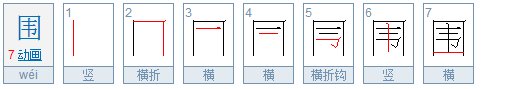 围的笔顺是什么