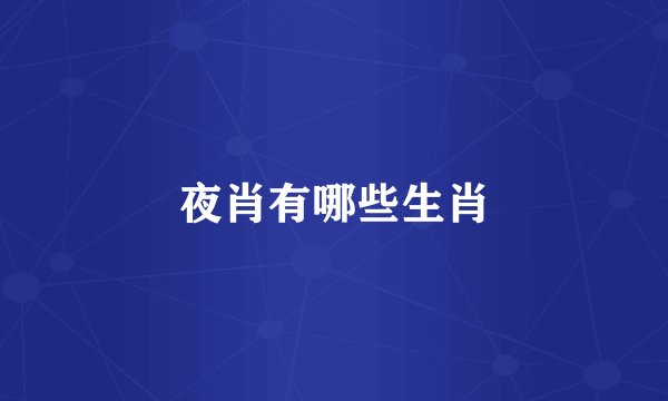 夜肖有哪些生肖