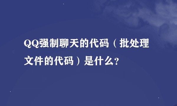 QQ强制聊天的代码（批处理文件的代码）是什么？