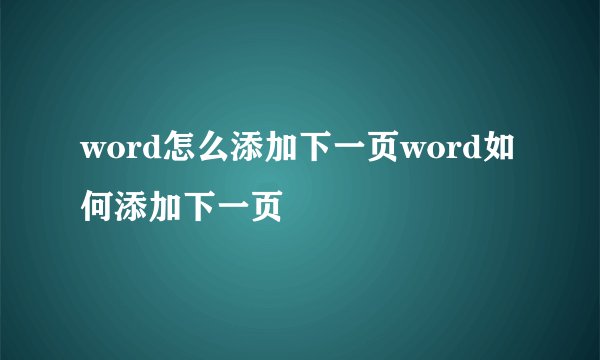 word怎么添加下一页word如何添加下一页