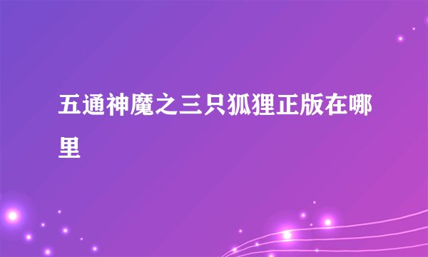 五通神魔之三只狐狸正版在哪里