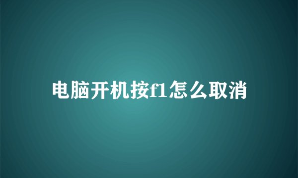 电脑开机按f1怎么取消