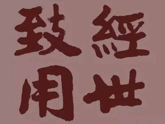 经世致用的意思