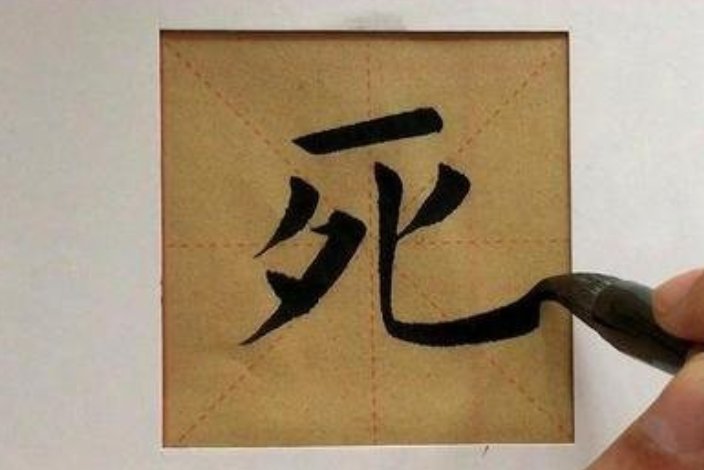 死字的笔顺