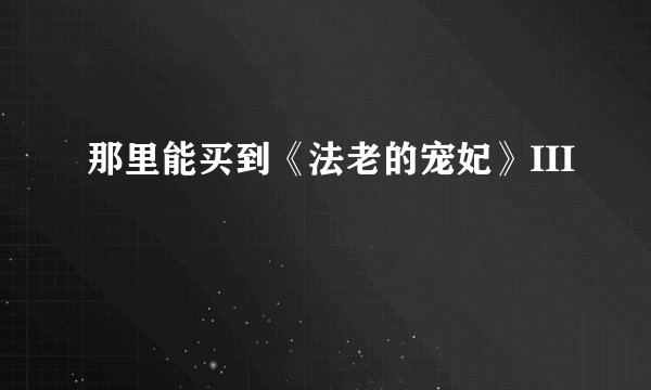 那里能买到《法老的宠妃》III
