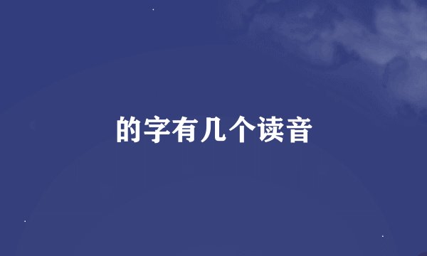 的字有几个读音