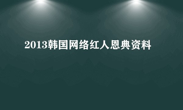 2013韩国网络红人恩典资料
