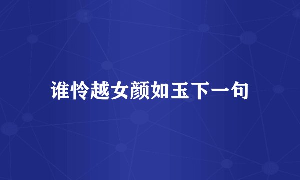 谁怜越女颜如玉下一句