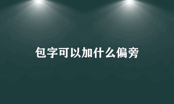 包字可以加什么偏旁