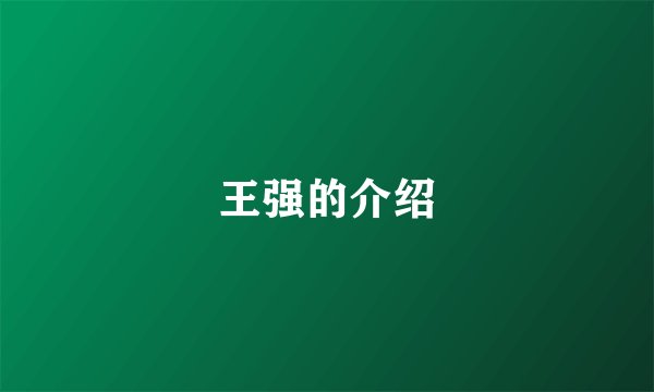 王强的介绍
