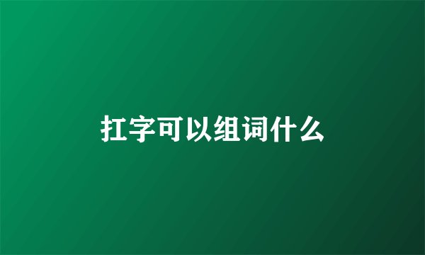 扛字可以组词什么