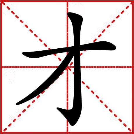 才的笔顺怎么写?