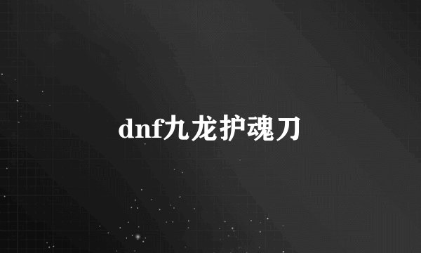 dnf九龙护魂刀