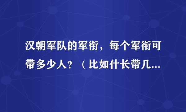 汉朝军队的军衔，每个军衔可带多少人？（比如什长带几人，伙长带几人？）