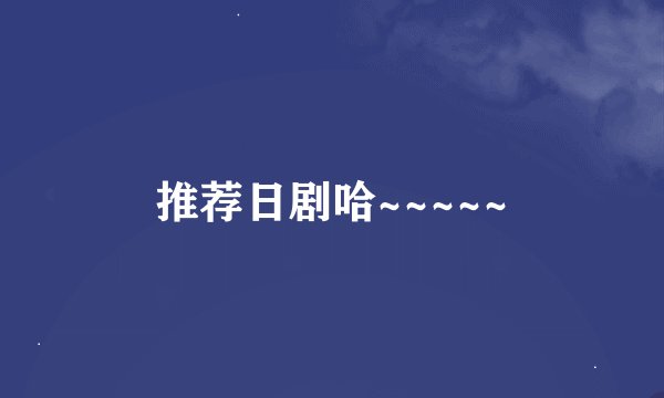 推荐日剧哈~~~~~