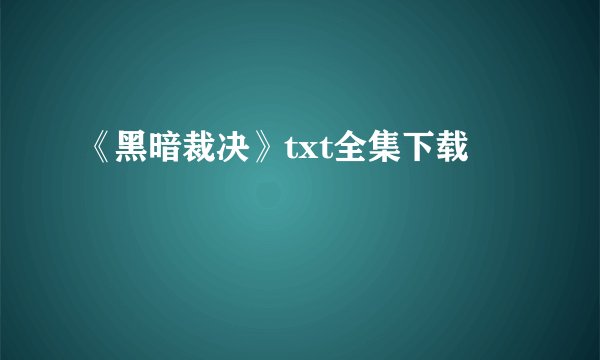 《黑暗裁决》txt全集下载