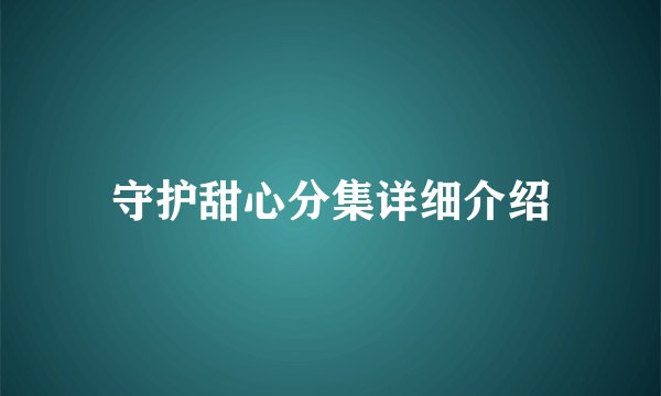 守护甜心分集详细介绍