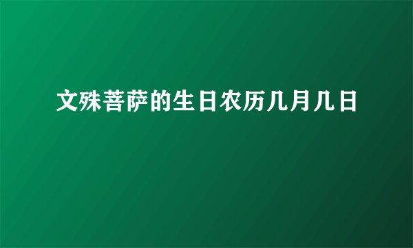 文殊菩萨的生日农历几月几日