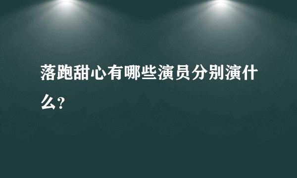落跑甜心有哪些演员分别演什么？