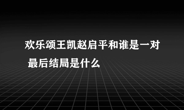 欢乐颂王凯赵启平和谁是一对 最后结局是什么