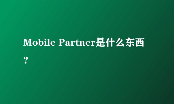 Mobile Partner是什么东西？