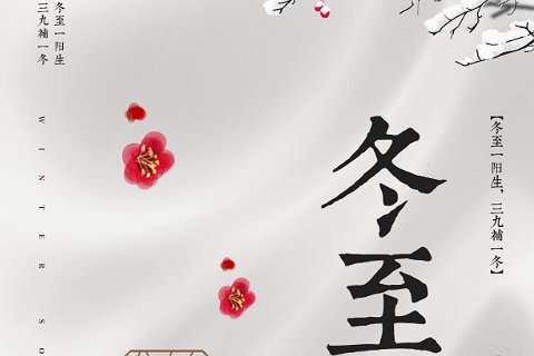 黑夜最长,白天最短的一天是哪个节气