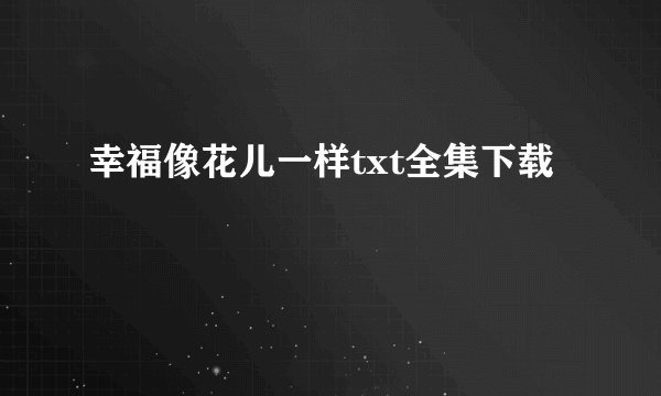 幸福像花儿一样txt全集下载