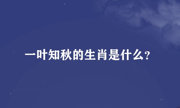 一叶知秋的生肖是什么？
