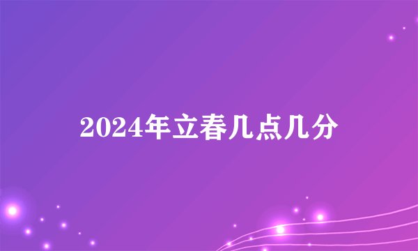 2024年立春几点几分