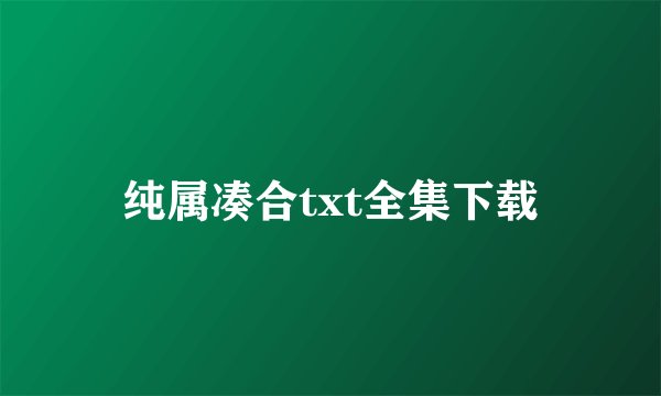 纯属凑合txt全集下载