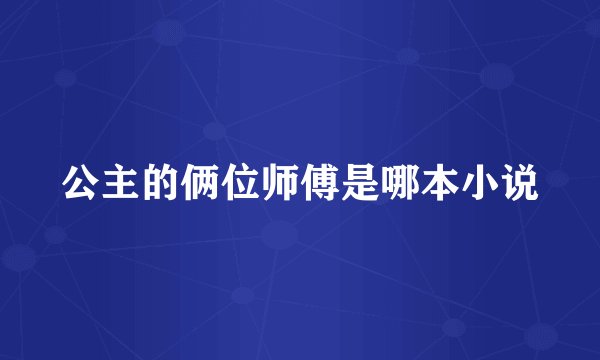 公主的俩位师傅是哪本小说