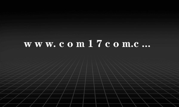 w w w. c o m 1 7 c o m.c o m 我这个电脑配置怎么样?如果要换改换怎么样的