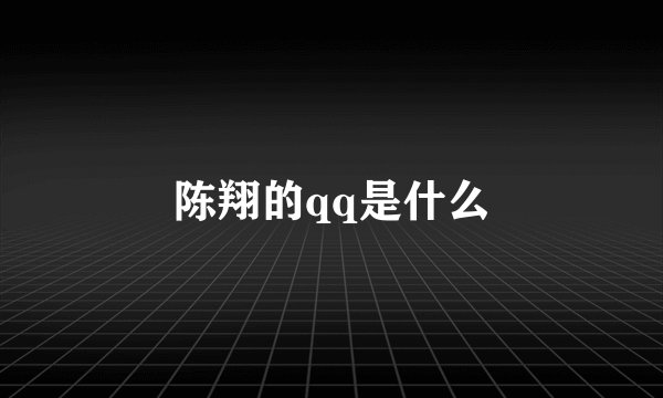 陈翔的qq是什么