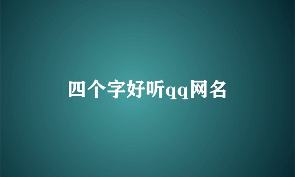 四个字好听qq网名