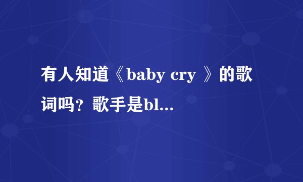 有人知道《baby cry 》的歌词吗？歌手是blue cafe 急求！！谢谢