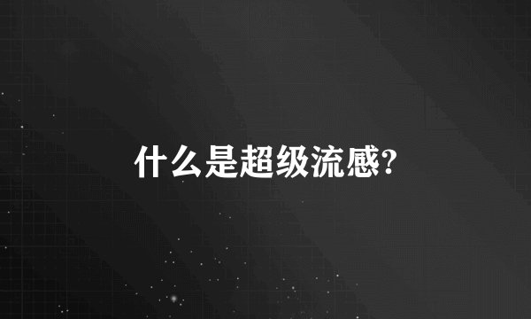 什么是超级流感?