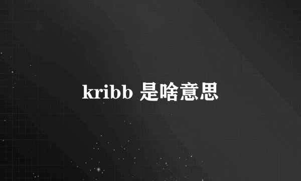 kribb 是啥意思
