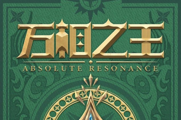 万相之王更新时间