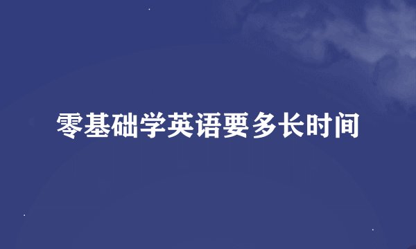 零基础学英语要多长时间